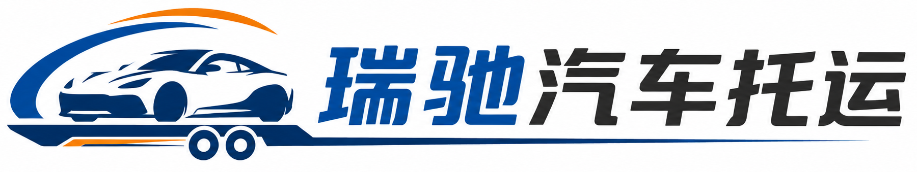 七星关区瑞驰｜汽车托运_轿车托运_私家车异地运车_新能源车辆托运